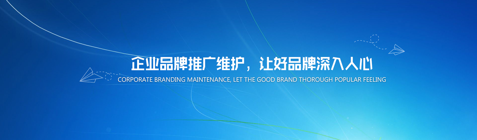 企業(yè)品牌推廣維護，讓好品牌深入人心
