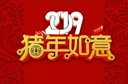 信專業(yè)2019年春節(jié)放假通知