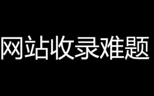 網(wǎng)站為什么沒有收錄了？