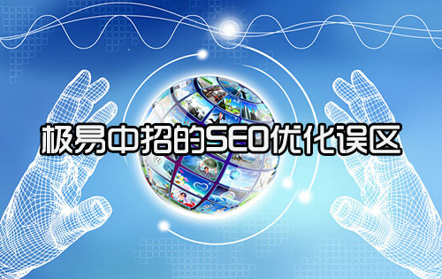 網(wǎng)站優(yōu)化誤區(qū)如何有效的避免？