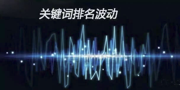 百度關鍵詞排名怎么忽有忽沒的呢？