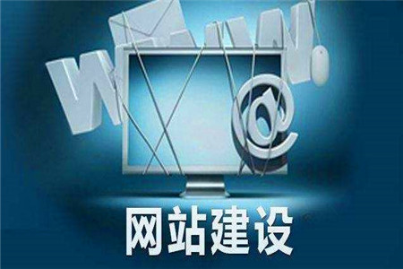什么是網(wǎng)站建設(shè)