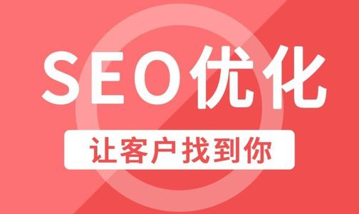 SEO優(yōu)化如何提升網(wǎng)站權重