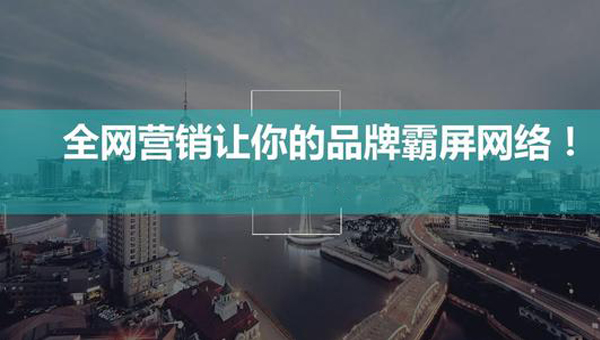 全網霸屏營銷我們需要做什么？