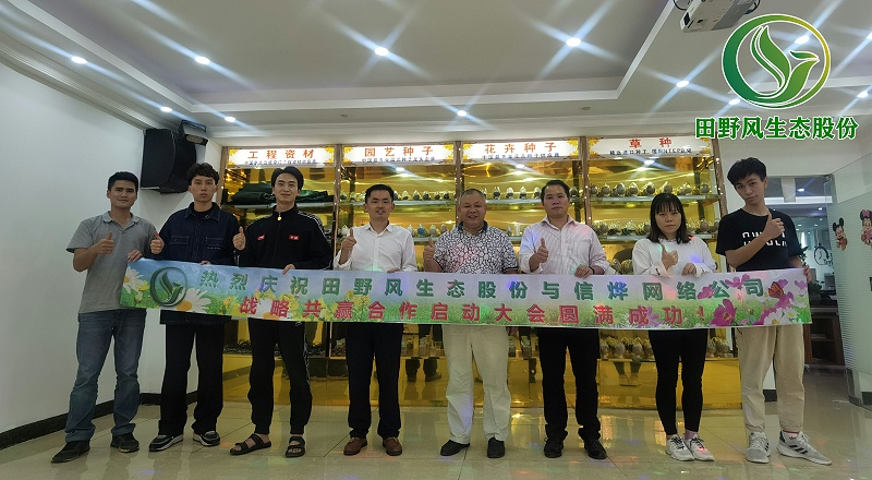 田野風&信燁網絡戰(zhàn)略合作啟動儀式圓滿召開