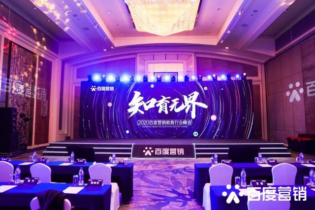 2020百度營(yíng)銷教育行業(yè)峰會(huì)：知育無(wú)界