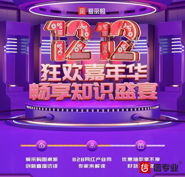 百度愛采購(gòu)雙12硬干貨，“圓桌派”揭秘B2B網(wǎng)紅產(chǎn)業(yè)帶大變局