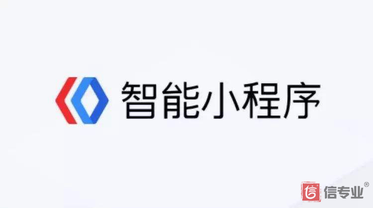 最新百度智能小程序戰(zhàn)略規(guī)劃已定，這波紅利你能趕上？