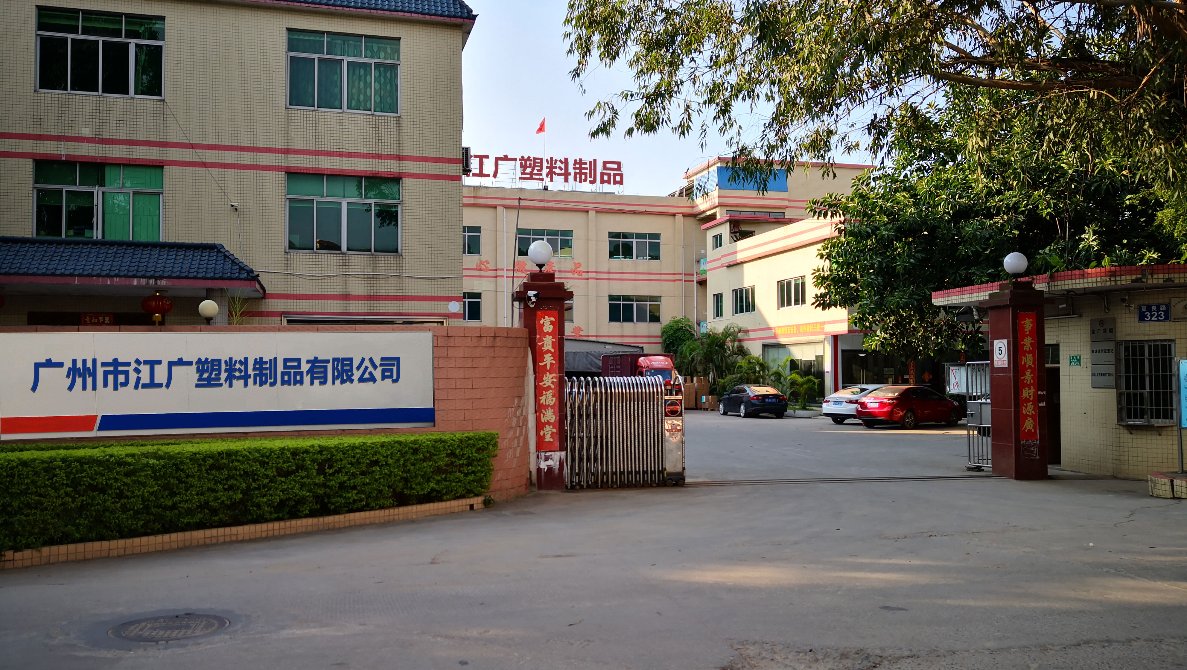 廣州市江廣塑料制品有限公司