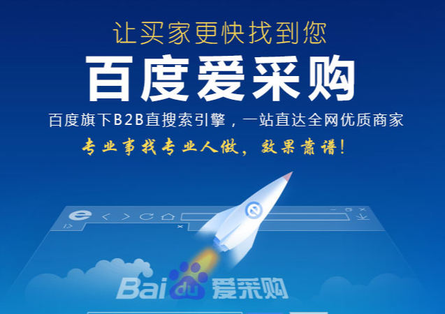 百度愛采購帶您玩轉互聯網，掌握網絡推廣核心技術