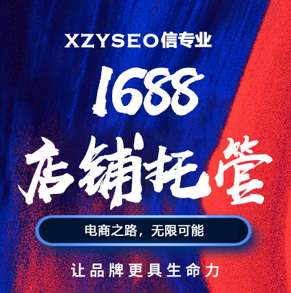 【信專業】阿里巴巴1688店鋪運營技巧