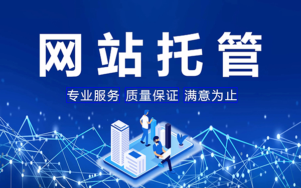 如何選擇選擇合適的網(wǎng)站代運營公司？