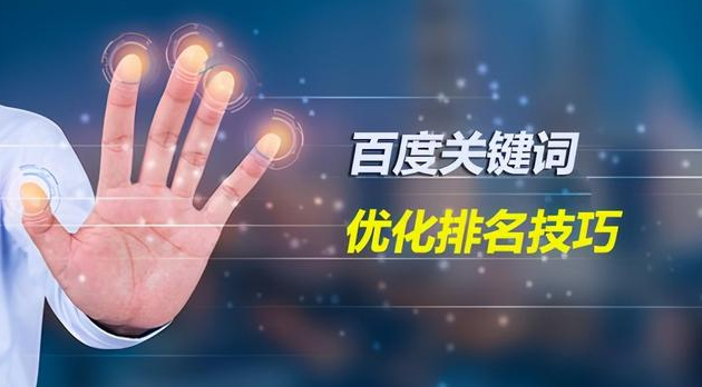 百度關鍵詞優化排名技巧，掌握這幾點很關鍵