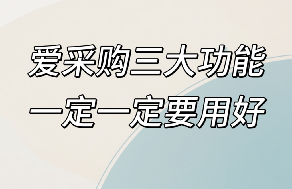 百度愛采購做得好的商家，原來是用好了這三個(gè)功能