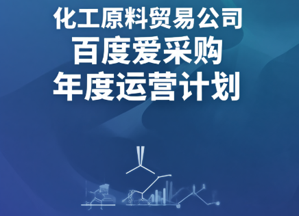 化工原料貿(mào)易公司百度愛采購年度運營計劃