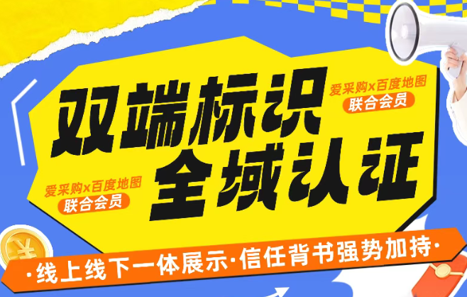 百度地圖官方認證加持，商家信任度為什么能被“直接拉滿”？