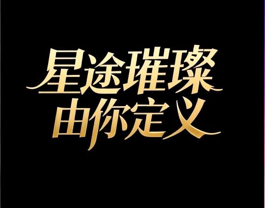 16年明星經紀標桿，3000+一手資源助力企業合作共贏