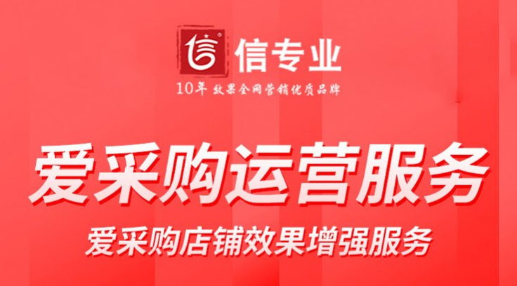 我已經(jīng)開了愛采購店鋪，需要找專業(yè)的運營公司運營店鋪嗎？