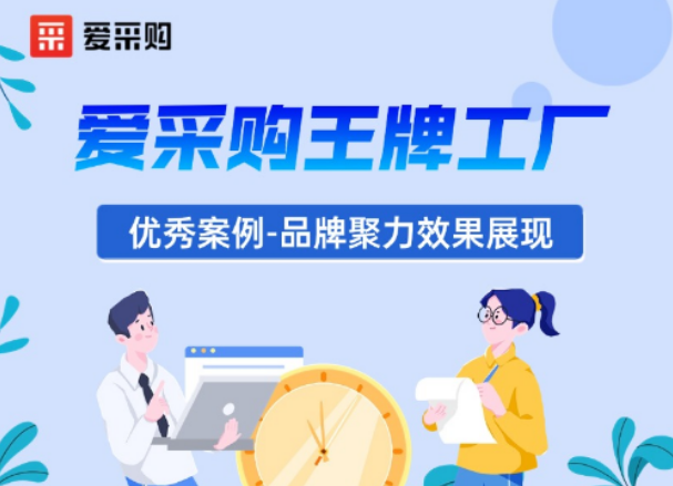 25天收錄4499關(guān)鍵詞！愛采購?fù)跖乒S打造品牌爆發(fā)式增長案例