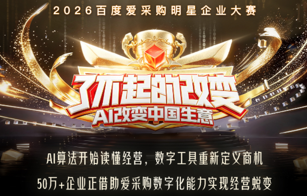 愛采購“了不起的改變”正式開啟：助力企業借AI力量實現經營增長新突破