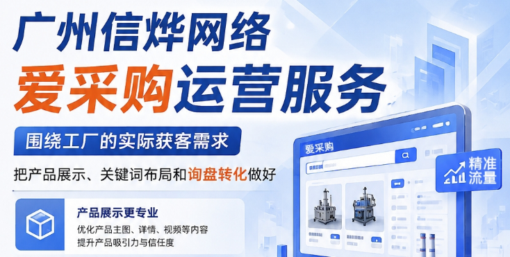 2026愛采購運營服務怎么選？工廠獲客重點看這幾個方面