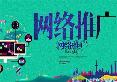 廣州網(wǎng)絡(luò)推廣