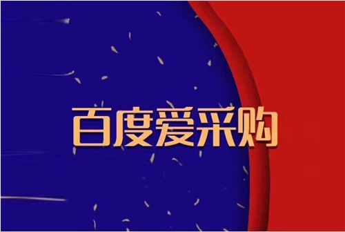 百度愛采購，為什么做愛采購，愛采購好在哪，愛采購有什么用