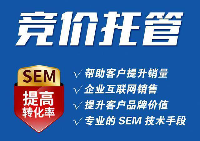 競(jìng)價(jià)托管公司如何選擇